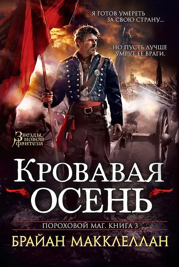 Книга Пороховой маг. Книга 3. Кровавая осень (Брайан Макклеллан) — 1