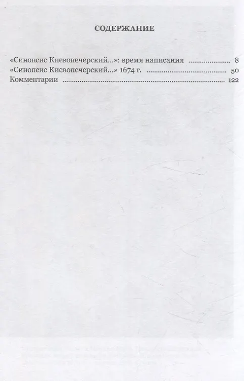 Книга Иннокентий Гизел Синопсис, или Краткое собрание от различных летописцево начале славяно-российского народа и первоначальных князьях богоспасаемого града Киева, 1674 г. (Иннокентий Гизел) — 3