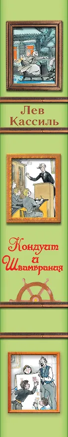 Книга Кондуит и Швамбрания (Лев Кассиль) — 3