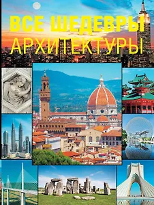 Все шедевры архитектуры