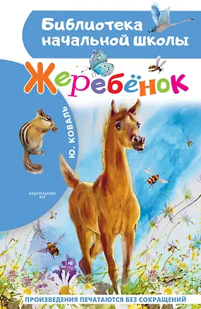 Книга Жеребенок (Юрий Коваль)