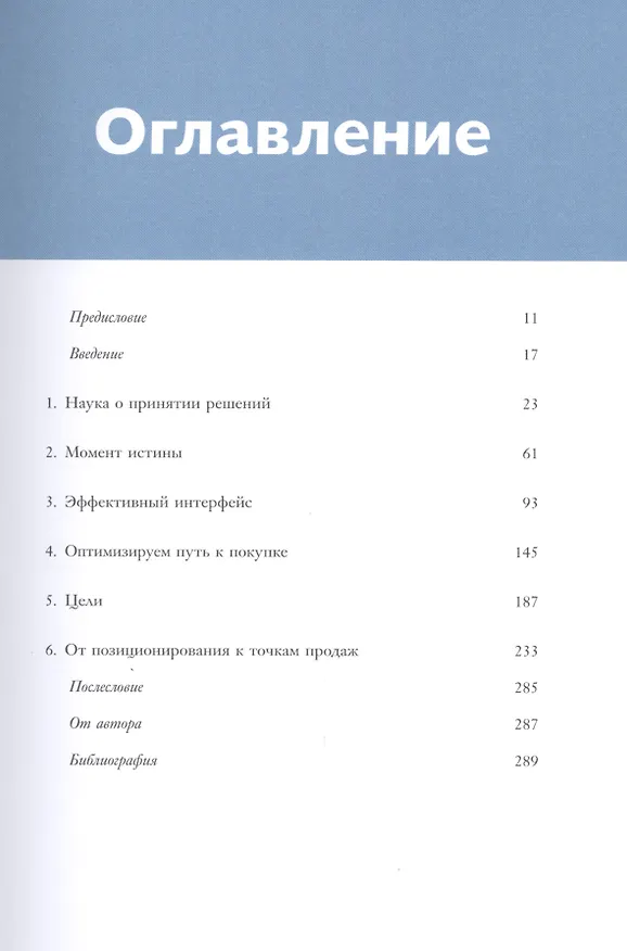 Книга Взлом маркетинга. Наука о том, почему мы покупаем (Фил Барден) — 5