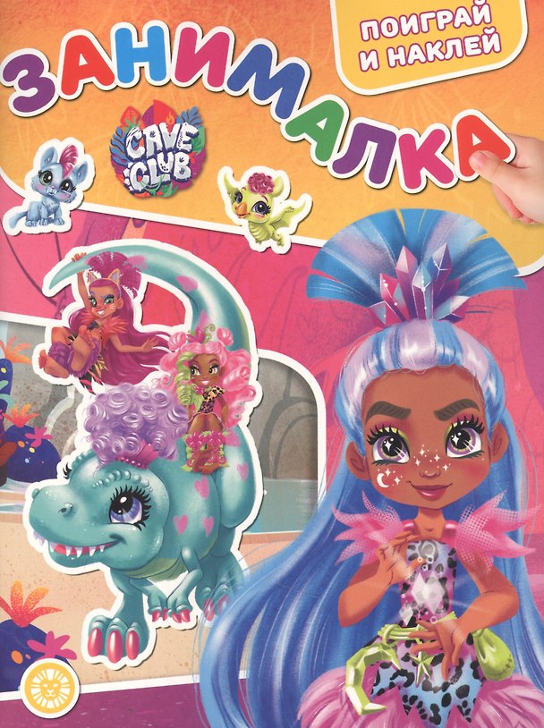 Книга Занималка для малышей № ЗМ 2106 "Cave Club" () — 1
