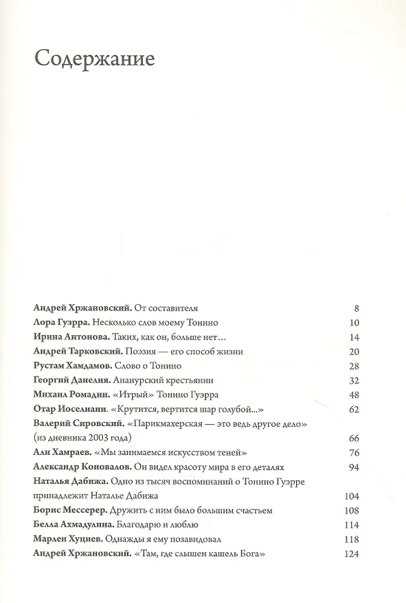 Книга Чао, Тонино! Тонино Гуэрра в воспоминаниях российских коллег и друзей (Андрей Хржановский) — 2