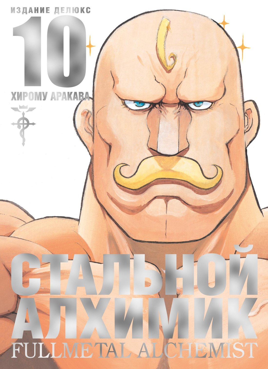

Стальной алхимик. Книга 10 (Fullmetal Alchemist). Манга