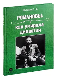 Романовы: как умирала династия