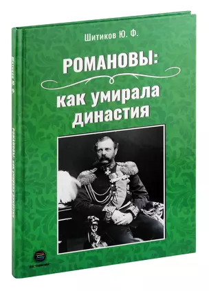 Романовы: как умирала династия — 3044830 — 1