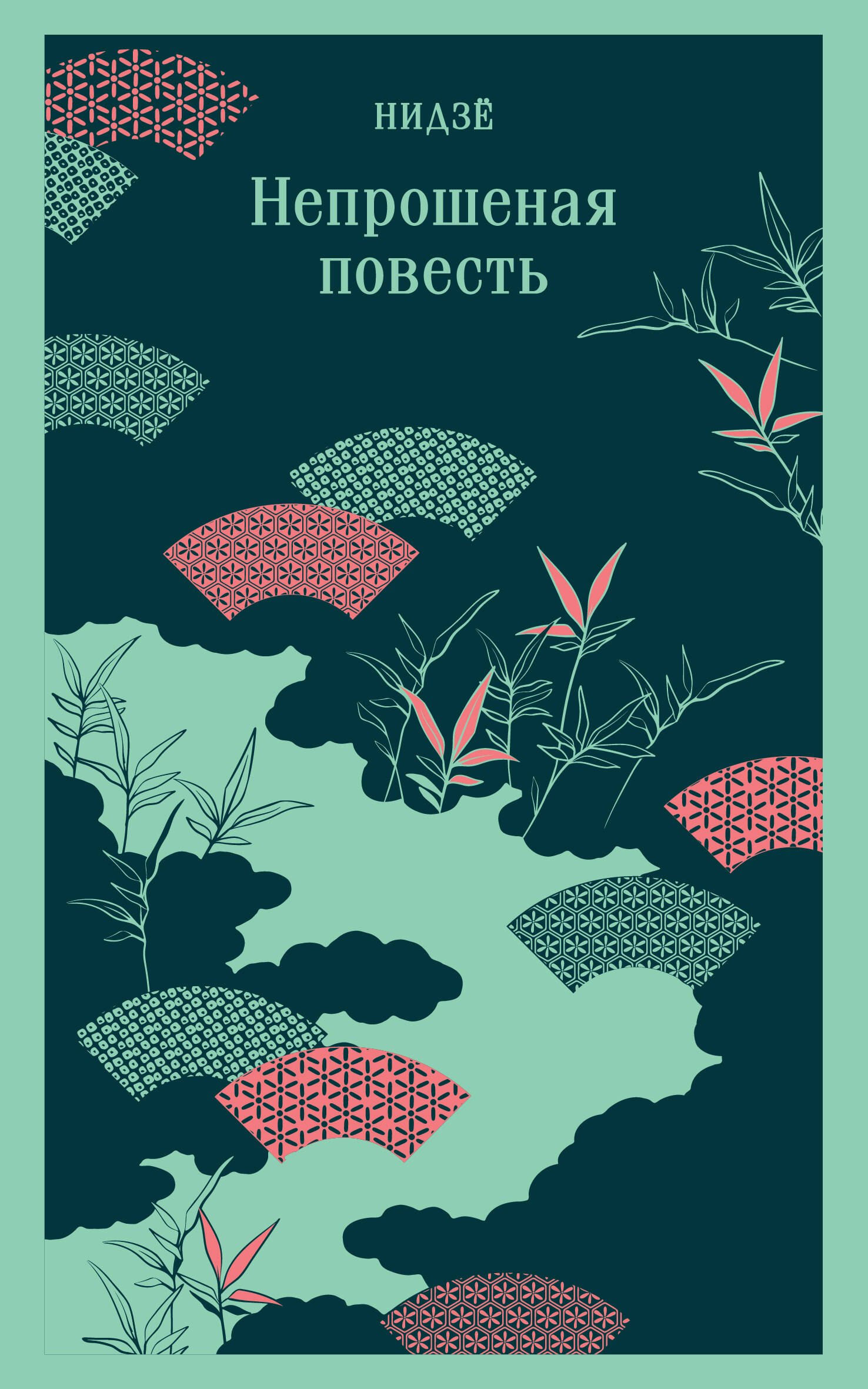 

Непрошеная повесть