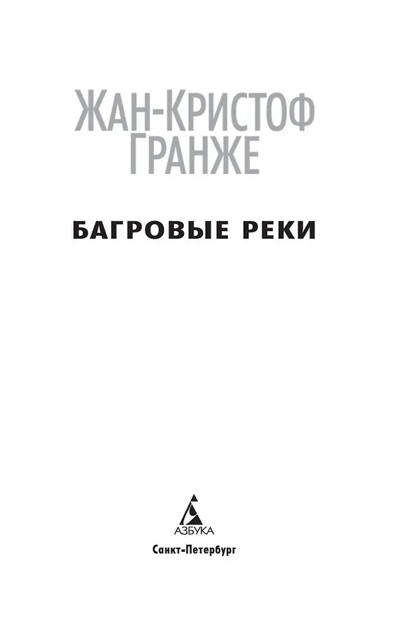 Книга Багровые реки (Жан-Кристоф Гранже) — 7