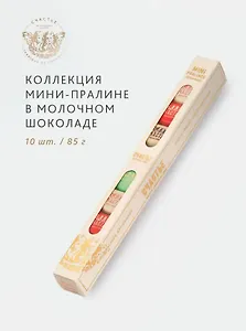 Коллекция мини-пралине, СЧАСТЬЕ, 10 штук, в молочном шоколаде, 85г