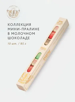 Коллекция мини-пралине, СЧАСТЬЕ, 10 штук, в молочном шоколаде, 85г 3103930