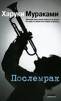 Книга Послемрак (Харуки Мураками) — 1