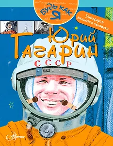 Юрий Гагарин