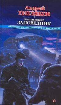 Книга Черные небеса. Заповедник (Андрей Тепляков) — 1