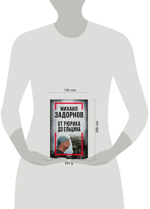 Книга Михаил Задорнов. От Рюрика до Ельцина (Сергей Алдонин) — 5