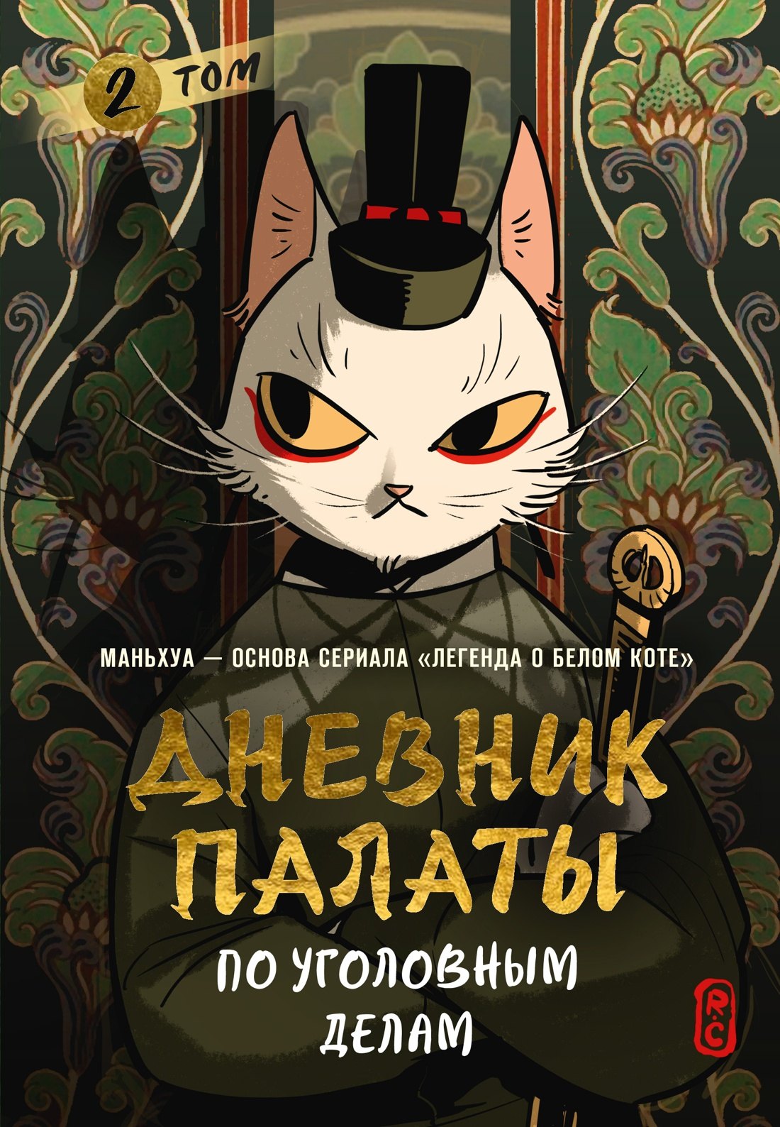 R.C Дневник Палаты по уголовным делам. Том 2
