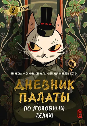 Книга Дневник Палаты по уголовным делам. Том 2 (R.C)