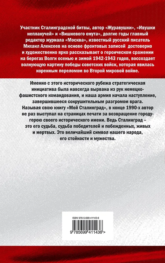 Книга Мой Сталинград (Михаил Алексеев) — 2