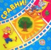 Сравни!: Подвижные картинки — 2090478 — 1