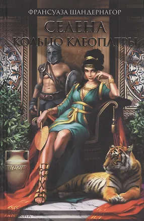Книга Селена. Кольцо Клеопатры : роман (Франсуаза Шандернагор)