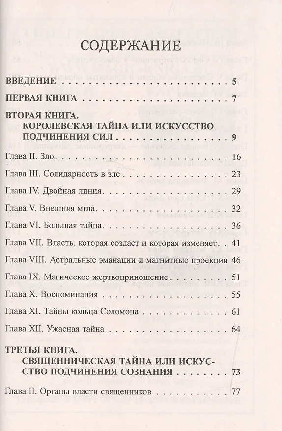 Книга Великий Аркан или разоблаченный оккультизм (Элифас Леви) — 2