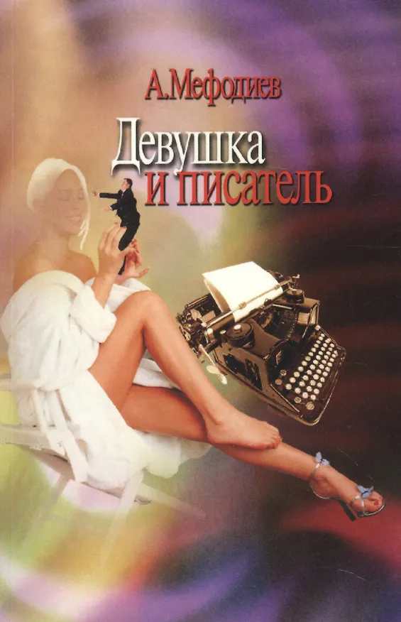 Книга Девушка и писатель () — 1