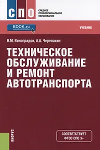 Техническое обслуживание и ремонт автотранспорта. Учебник (+ эл. прил. на сайте)