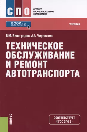 Техническое обслуживание и ремонт автотранспорта. Учебник (+ эл. прил. на сайте) — 2571458 — 1