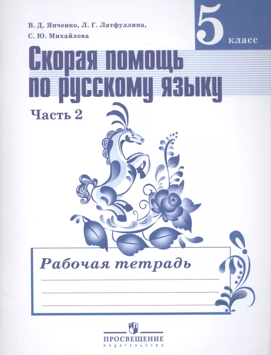 Скорая помощь по русскому языку. Р/т 5 кл. В 2-х частях (знач. Online)  (Владислав Янченко) - купить книгу с доставкой в интернет-магазине  «Читай-город». ISBN: 978-5-09-037989-2