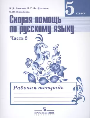 Скорая помощь по русскому языку. Р/т 5 кл. В 2-х частях (знач. Online) — 2584913 — 1