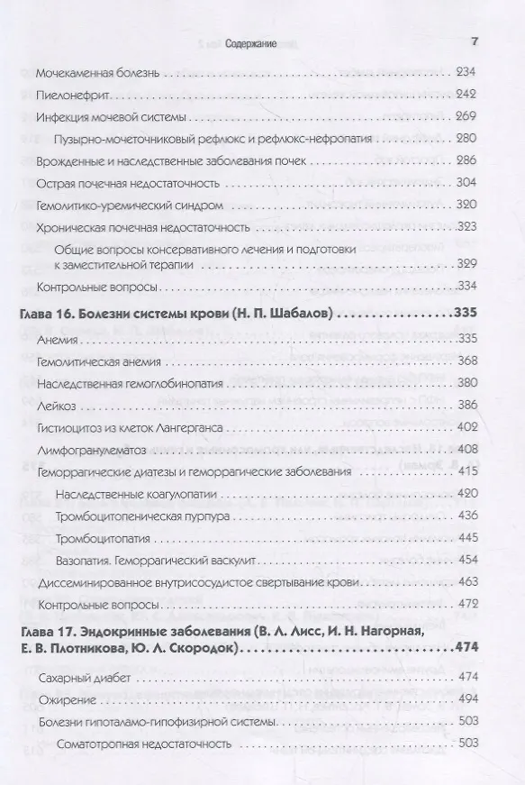Книга Детские болезни: Учебник для вузов (том 2). 8-е изд. с изменениями (Николай Шабалов) — 5