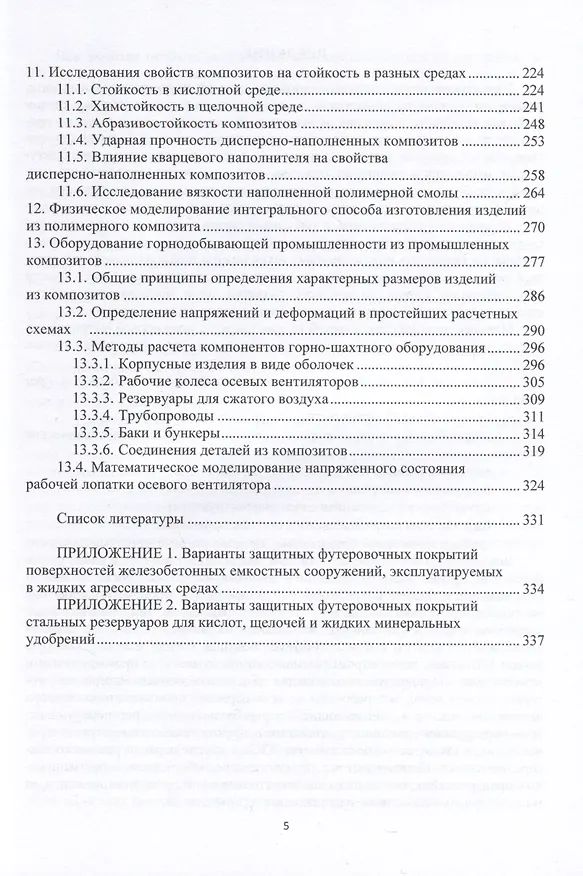 Книга Промышленные композиты (Юрий Холодников) — 4