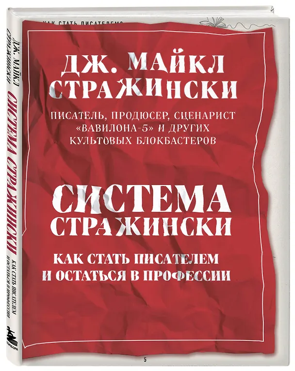 Книга Система Стражински. Как стать писателем и остаться в профессии (Джозеф Стражински) — 4
