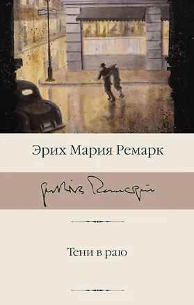 Книга Тени в раю (Эрих Мария Ремарк)