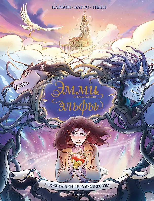 Книга Эмми и последние эльфы. Том 2: Возвращение королевства (Вероник Барро, Карбон) — 1