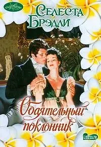 Книга Обаятельный поклонник (Селеста Брэдли)