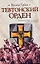 Тевтонский орден : [роман] — 2253861 — 1