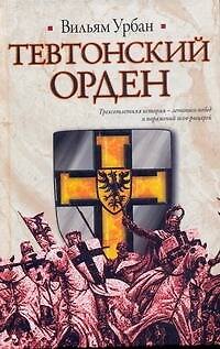 Книга Тевтонский орден : [роман] (Вильям Урбан) — 1