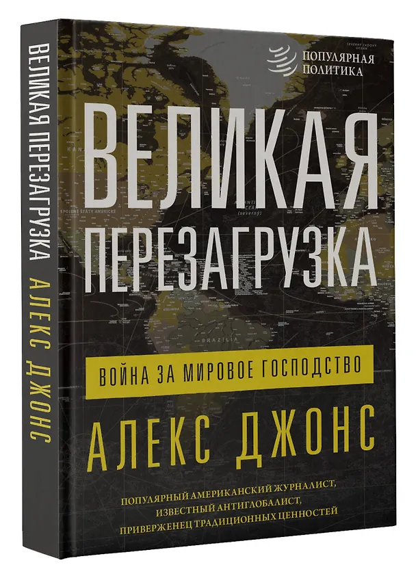 Книга Великая перезагрузка: война за мировое господство (Алекс Джонс) — 4