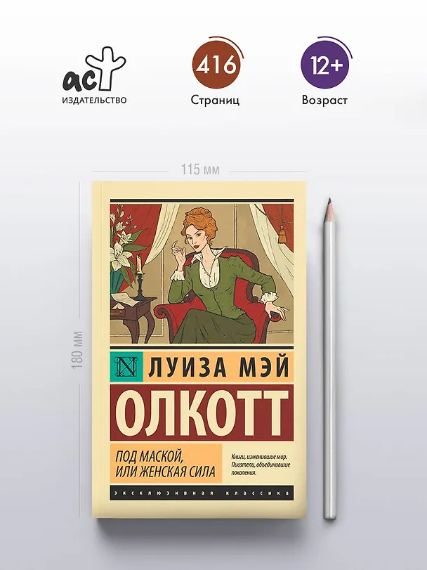 Книга Под маской, или Женская сила (Луиза Мэй Олкотт) — 5