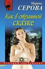 Как в страшной сказке : повесть