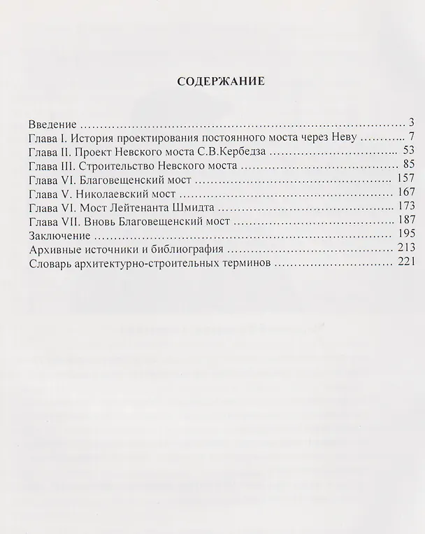 Книга Благовещенский мост – первый постоянный мост через Неву: история проектирования, строительства и реконструкций (Валентин Черненко) — 2