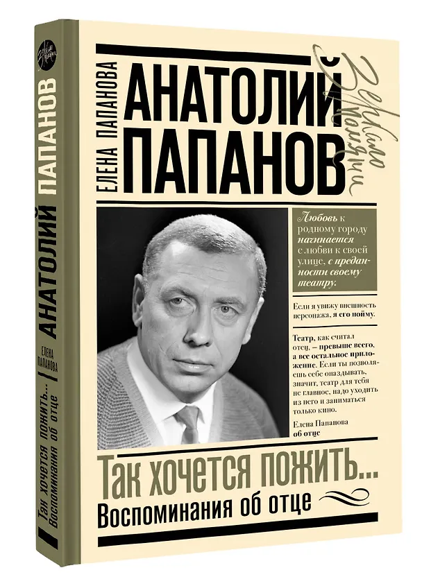 Книга Анатолий Папанов: так хочется пожить...Воспоминания об отце (Елена Папанова) — 5