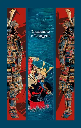 Книга Сказание о Ёсицунэ ()