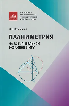 Книга Планиметрия на вступительном экзамене в МГУ (Юрий Садовничий)