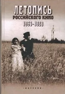 Летопись российского кино 1863-1929