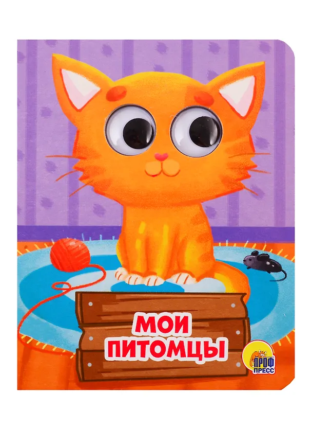 Книга ГЛАЗКИ-МИНИ. МОИ ПИТОМЦЫ (Анна Купырина) — 1