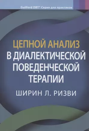 Цепной анализ в диалектической поведенческой терапии — 2866108 — 1