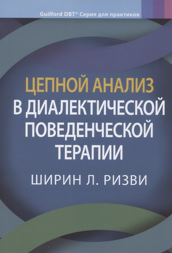 Книга Цепной анализ в диалектической поведенческой терапии () — 1