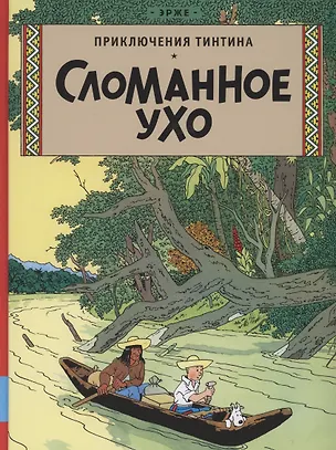 Книга Приключения Тинтина. Сломанное ухо (Эрже)